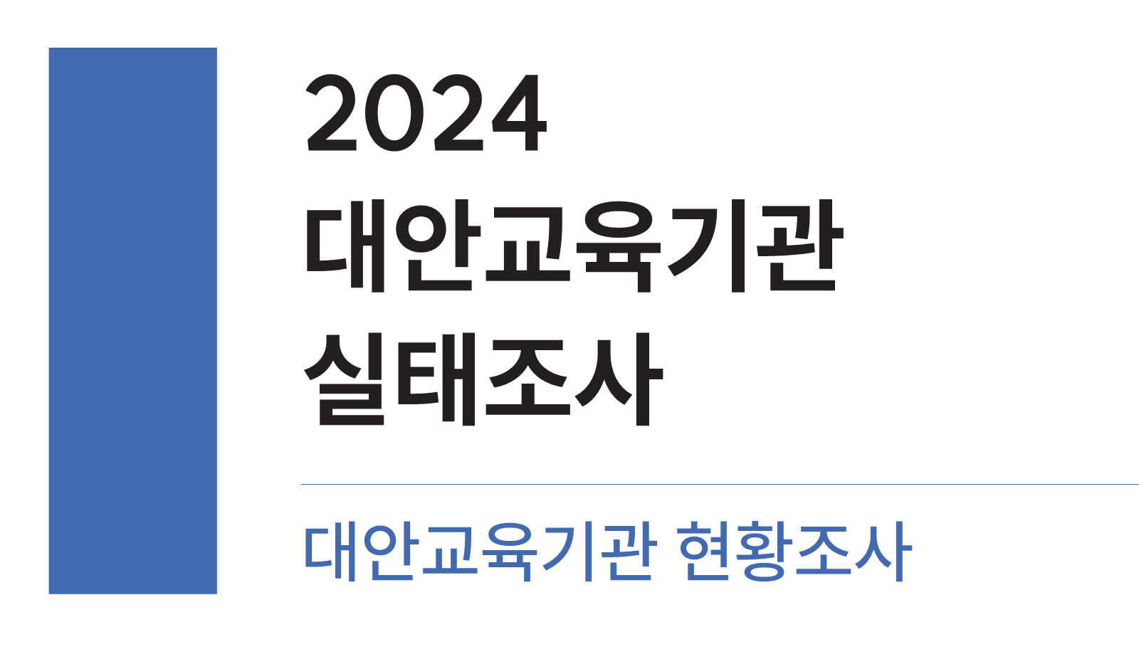 2024 대안교육기관 실태조사(대안교육기관 현황조사 / 교원,학생 및 학부모 실태조사)