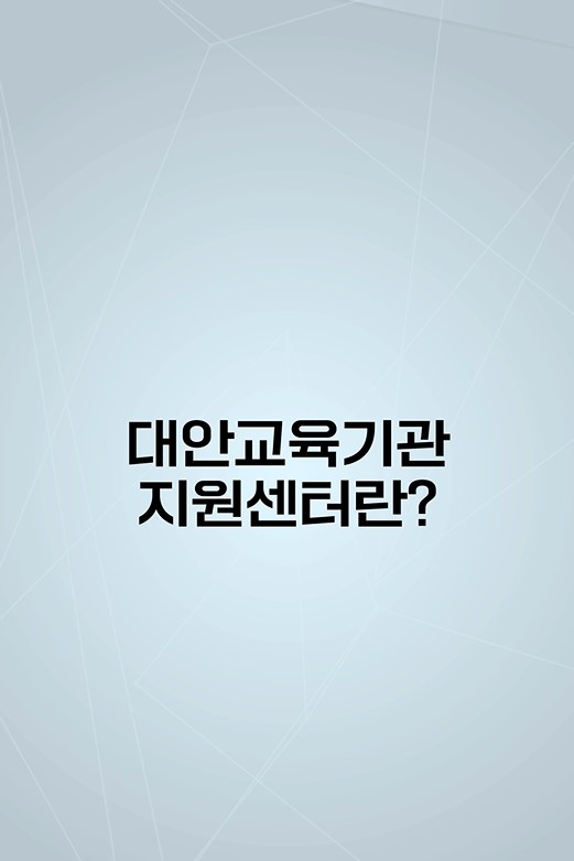 대안교육기관지원센터 홍보영상(쇼츠)