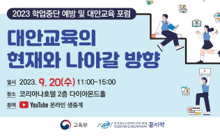 대안교육의 현재와 나아갈 방향