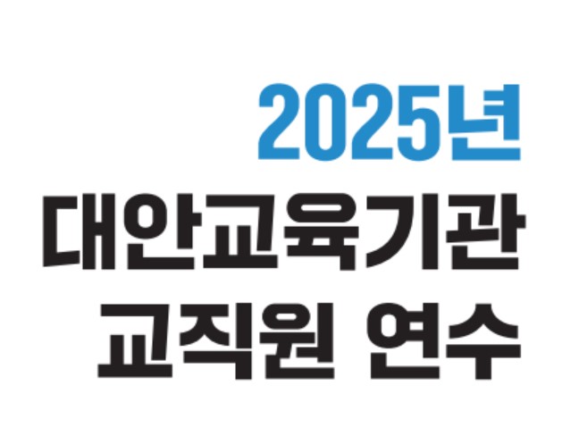 2025년 대안교육기관 교직원 연수(1,2차)