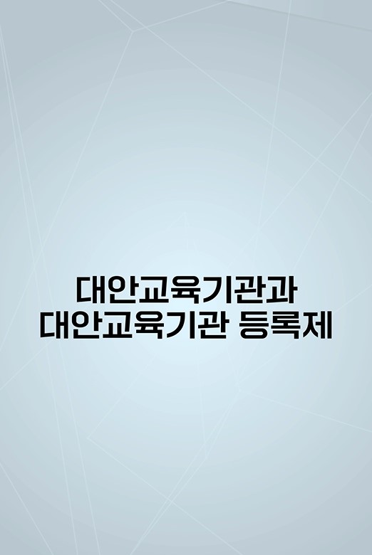 대안교육기관등록제 홍보영상(쇼츠)