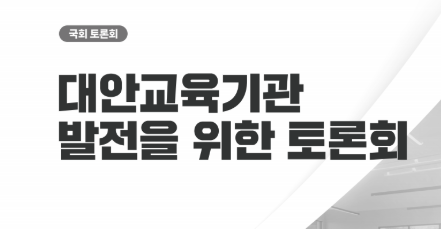 대안교육기관 발전을 위한 토론회 자료집