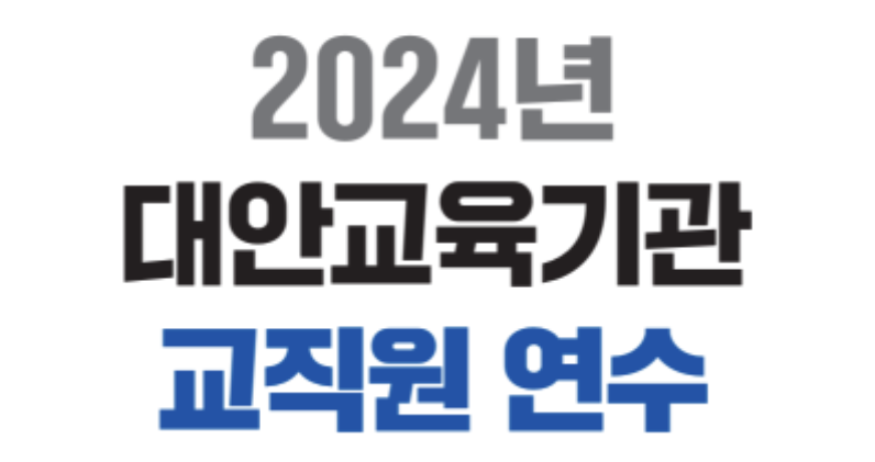 2024년 대안교육기관 교직원 연수