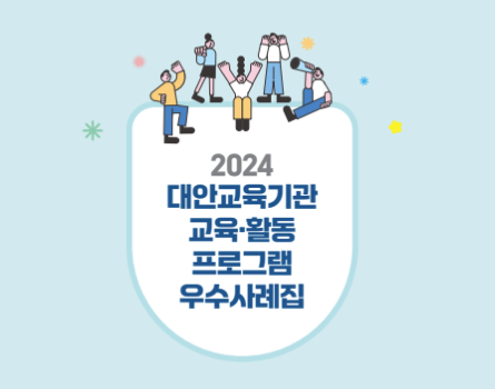 2024년 대안교육기관 교육·활동 프로그램 우수사례집